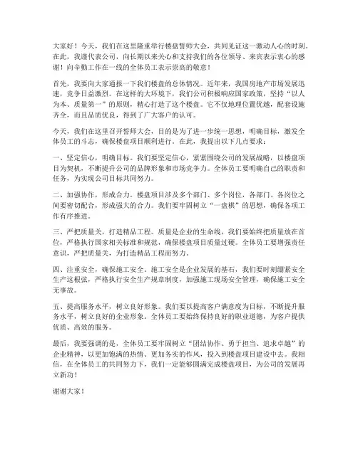 楼盘誓师大会领导发言稿