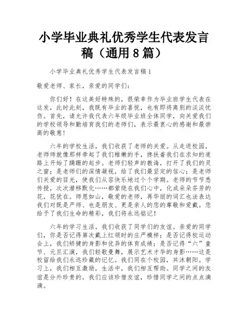 小学毕业典礼优秀学生代表发言稿(通用8篇)