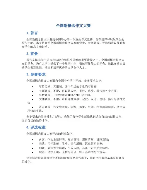 全国新概念作文大赛