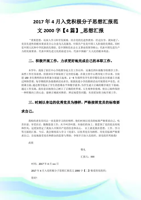 2017年4月入党积极分子思想汇报范文2000字【4篇】_思想汇报.doc