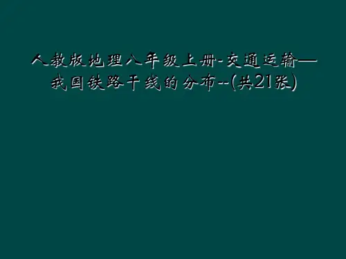人教版地理八年级上册-交通运输—我国铁路干线的分布--(共21张)