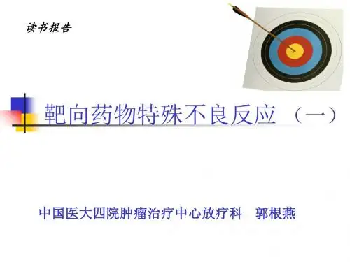 靶向药物不良反应-PPT课件