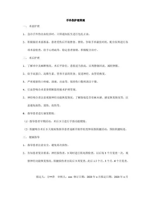 手外伤护理常规