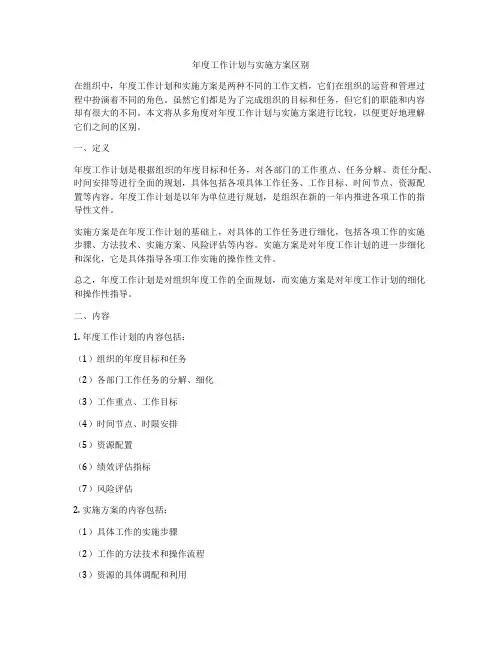 年度工作计划与实施方案区别