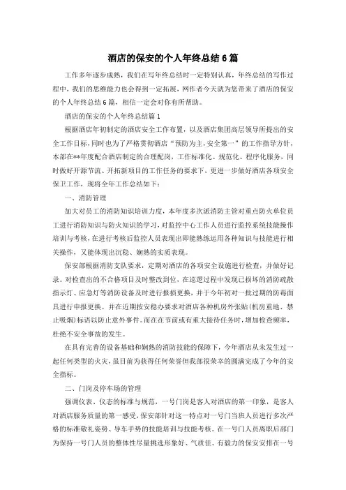 酒店的保安的个人年终总结6篇