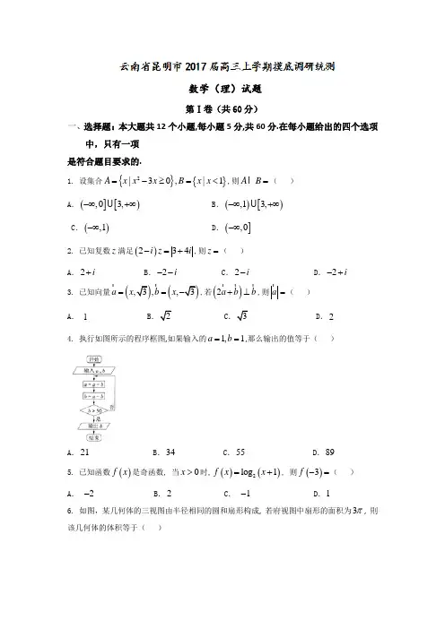 云南省昆明市2017届高三上学期摸底调研统测数学(理)试题 Word版含答案