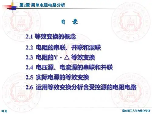 简单电阻电路分析-资料