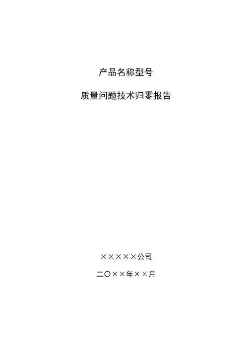 质量问题技术归零报告模版