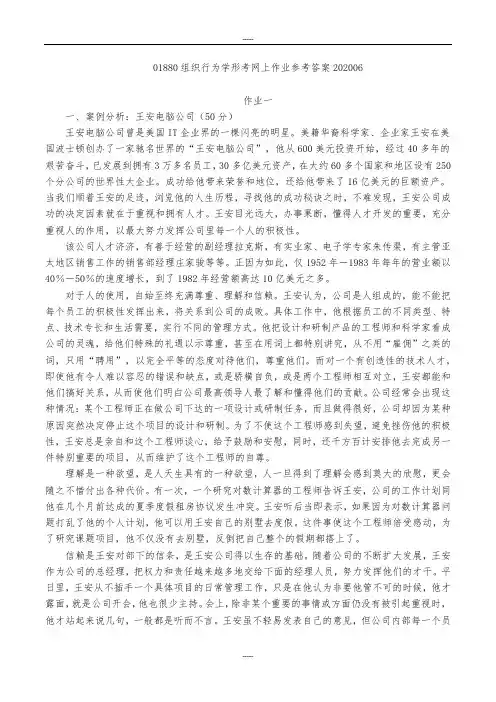 01880组织行为学形考网上作业参考答案202006
