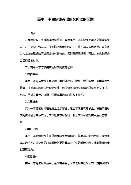 高中一本和快捷英语时文阅读的区别