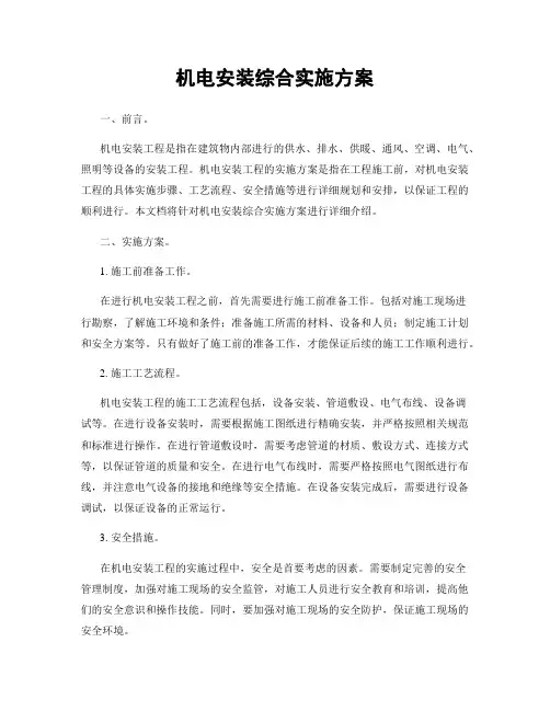 机电安装综合实施方案