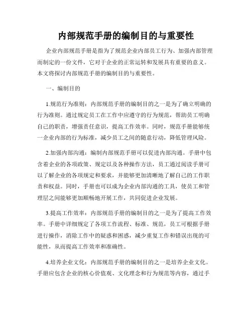 内部规范手册的编制目的与重要性