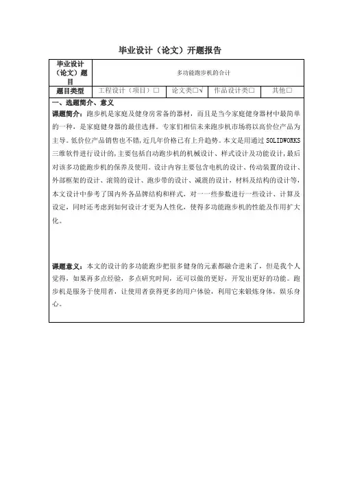 多功能跑步机的合计开题报告