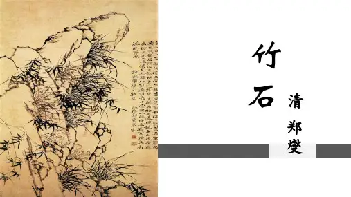 六年级下册语文课件-10 古诗三首：竹石｜部编版 (共15张PPT)