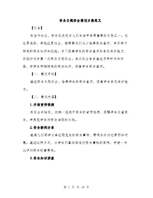 安全主题班会策划方案范文（五篇）