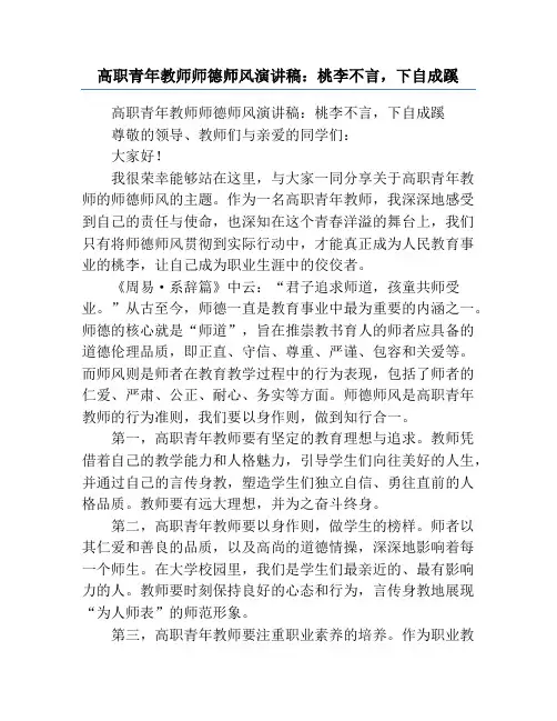 高职青年教师师德师风演讲稿：桃李不言,下自成蹊