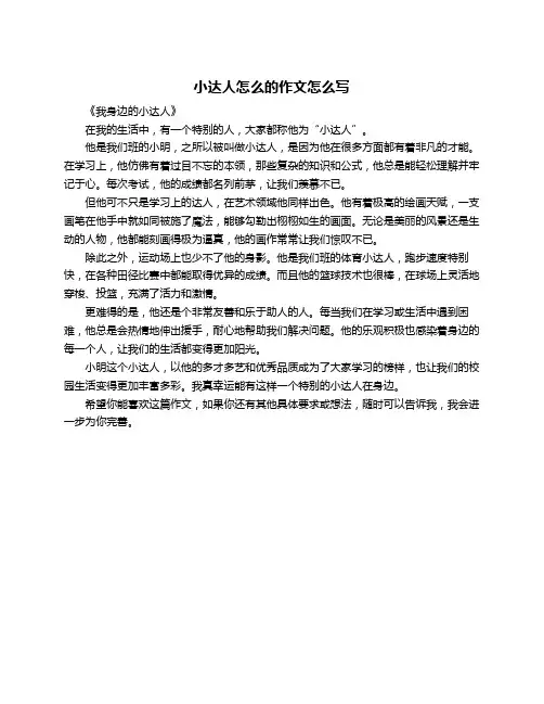 小达人怎么的作文怎么写
