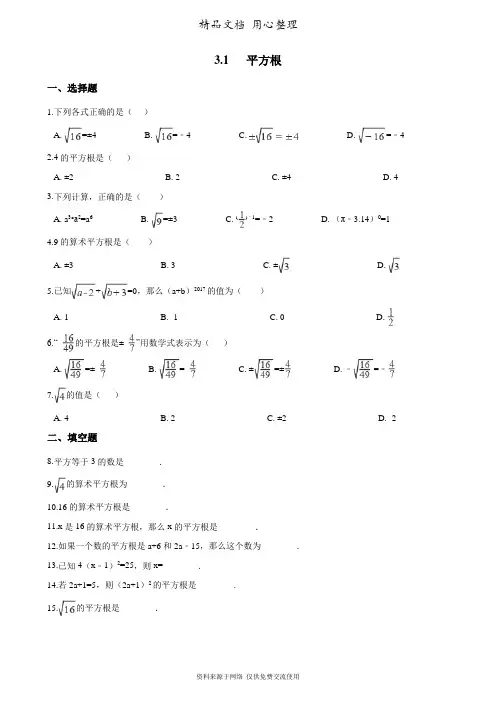 3湘教版数学八年级上册专题训练.1 平方根
