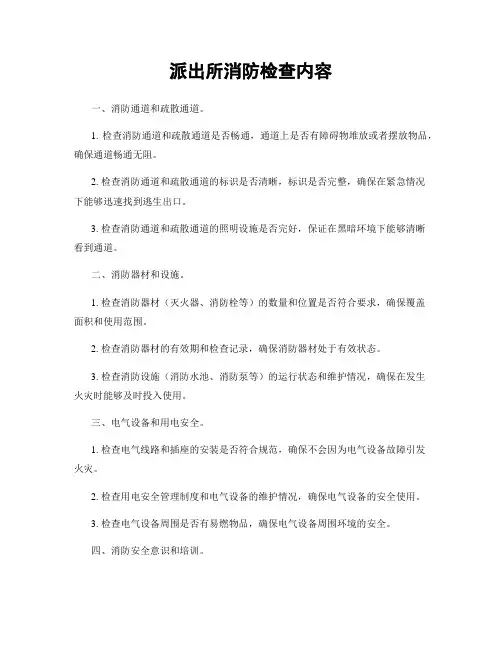 派出所消防检查内容