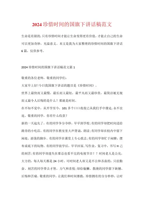 2024珍惜时间的国旗下讲话稿范文
