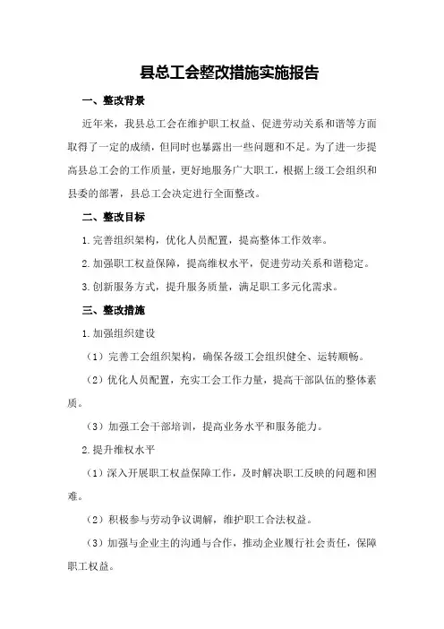 县总工会整改措施实施报告