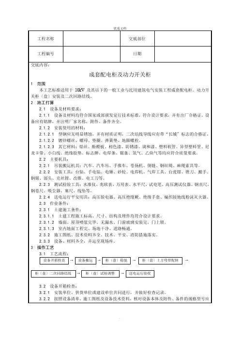技术交底—成套配电柜及动力开关柜安装