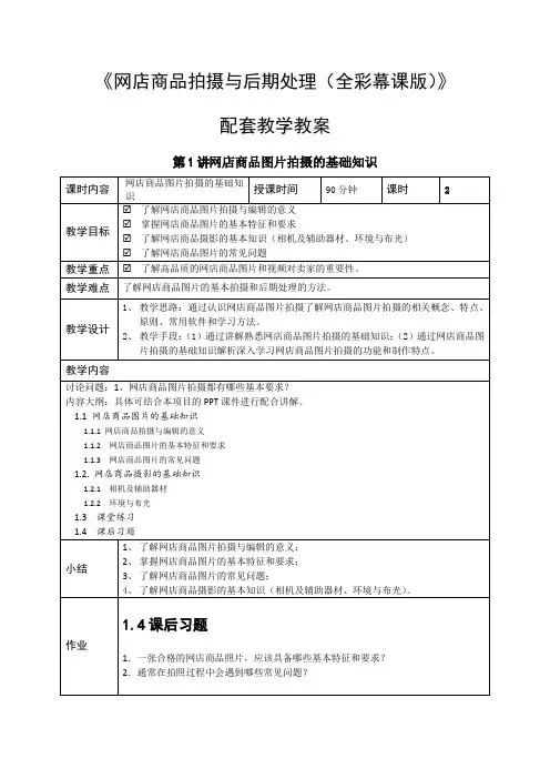 《网店商品拍摄与后期处理》教学教案