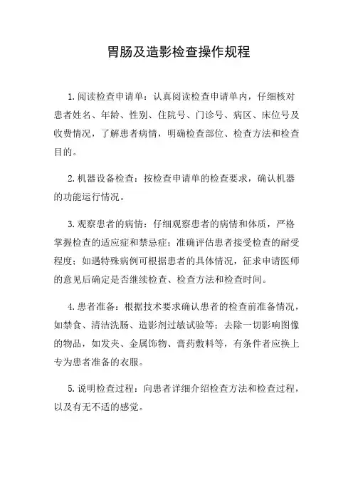 胃肠及造影检查操作规程