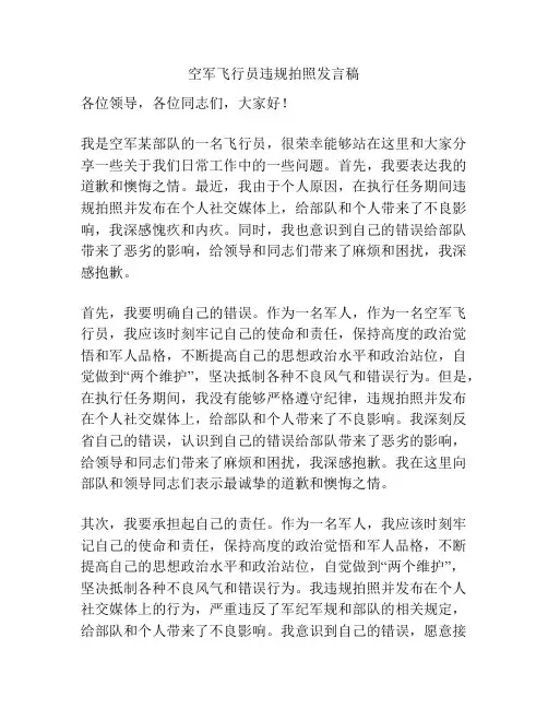 空军飞行员违规拍照发言稿