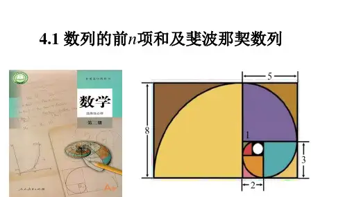 4.1数列的前n项和及斐波那契数列课件-高二上学期数学人教A版选择性必修第二册