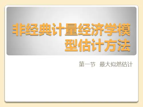 第一节  最大似然估计