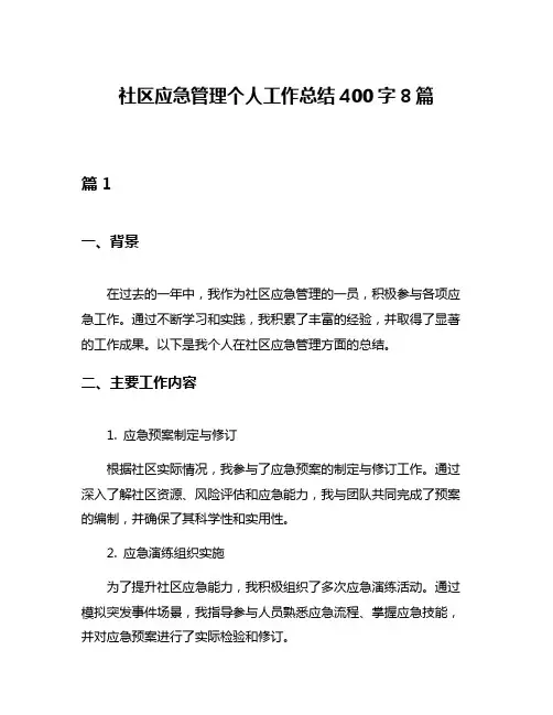 社区应急管理个人工作总结400字8篇