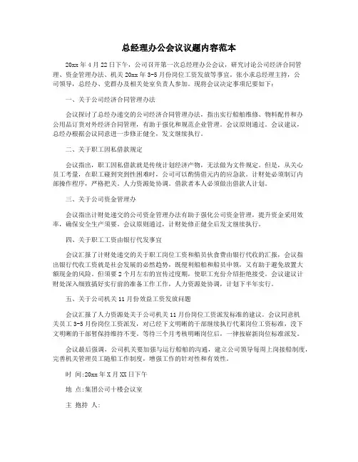 总经理办公会议议题内容范本