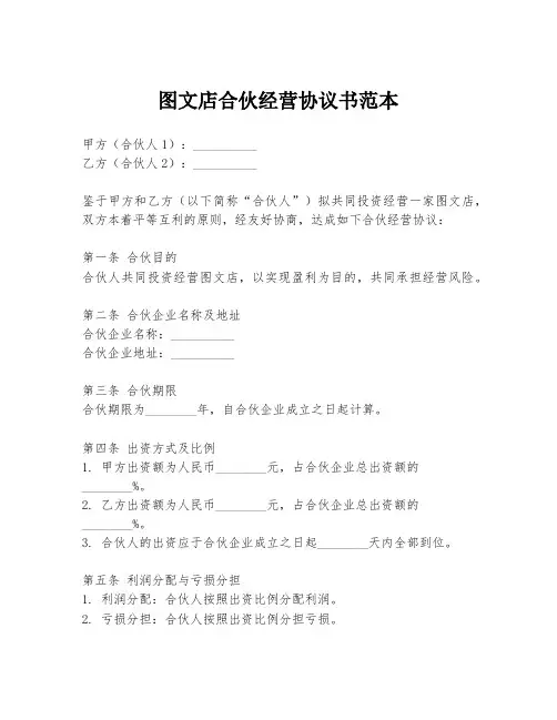 图文店合伙经营协议书范本