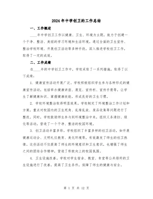2024年中学创卫的工作总结(4篇)