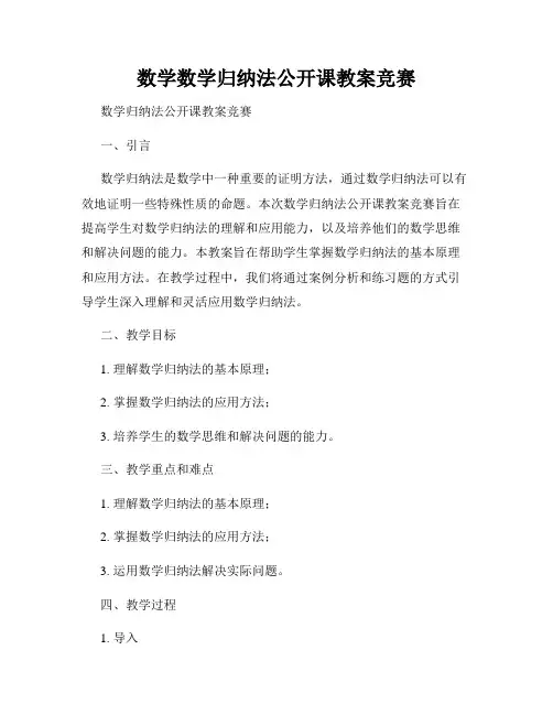 数学数学归纳法公开课教案竞赛