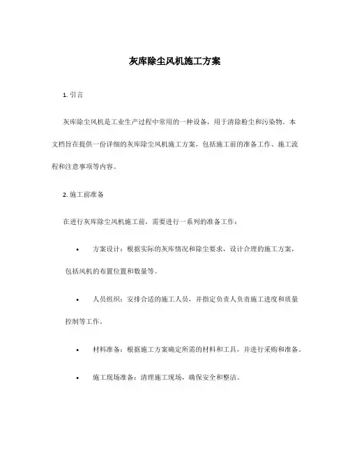灰库除尘风机施工方案