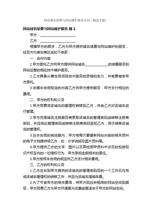 网站域名续费与网站维护服务合同（精选5篇）
