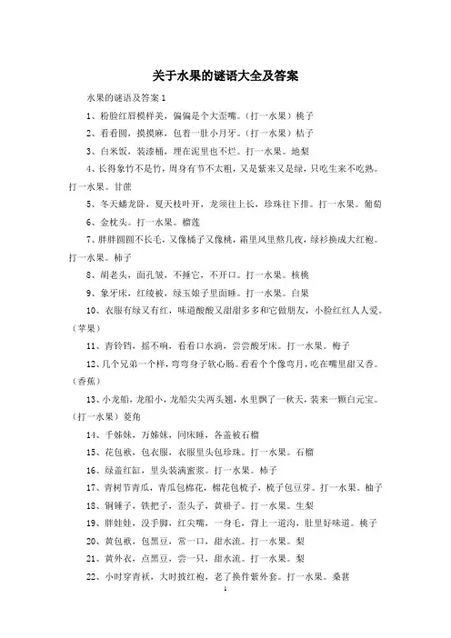 关于水果的谜语大全及答案