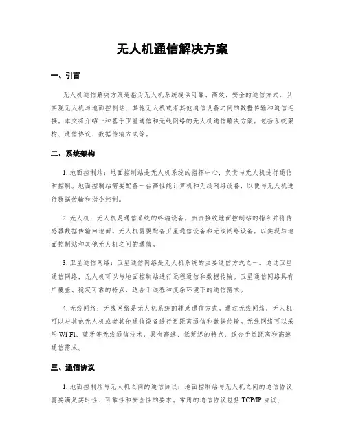 无人机通信解决方案 (3)
