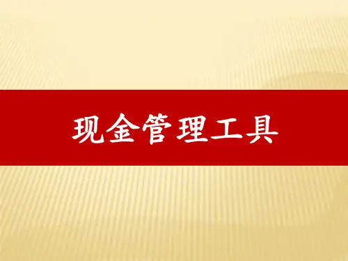 现金管理工具