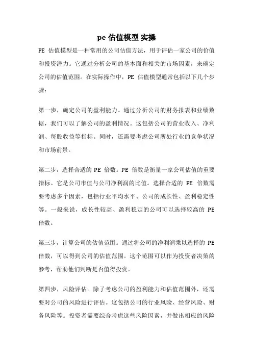 pe估值模型 实操