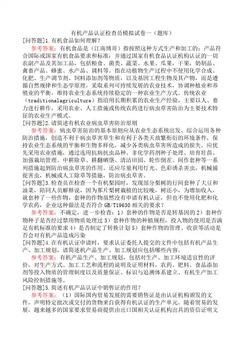 有机产品认证检查员模拟试卷一(题库)