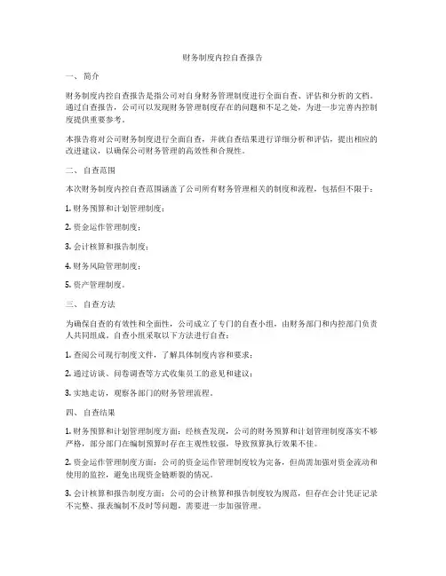 财务制度内控自查报告