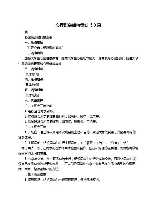 心理班会如何策划书3篇