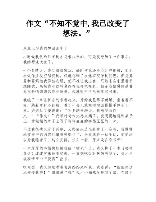 作文“不知不觉中,我已改变了想法。”