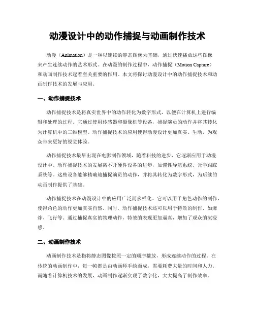 动漫设计中的动作捕捉与动画制作技术