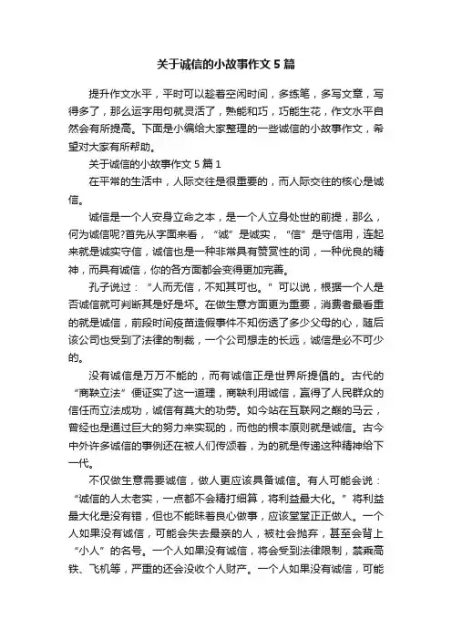关于诚信的小故事作文5篇