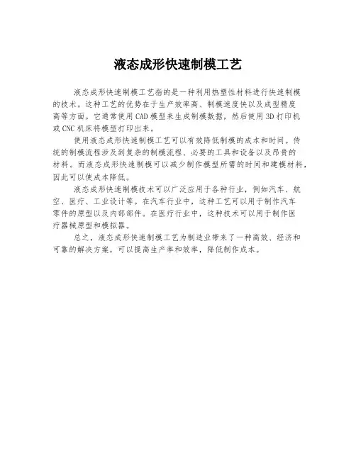 液态成形快速制模工艺