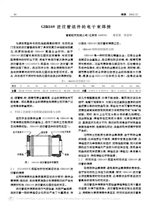 GH4169波纹管组件的电子束焊接